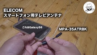 スマートフォンにロッドアンテナを