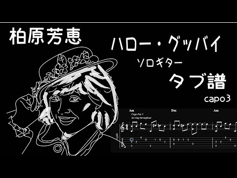 柏原芳恵 /  ハロー・グッバイ / ソロギター  /「耳コピ」 アレンジ　TAB譜　歌詞付　/