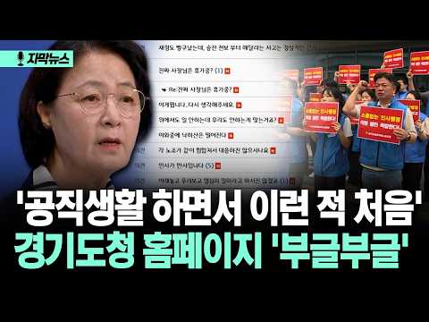[자막뉴스] '공직생활 하면서 이런 적 처음' <strong>경기도청</strong> 홈페이지 '부글부글'