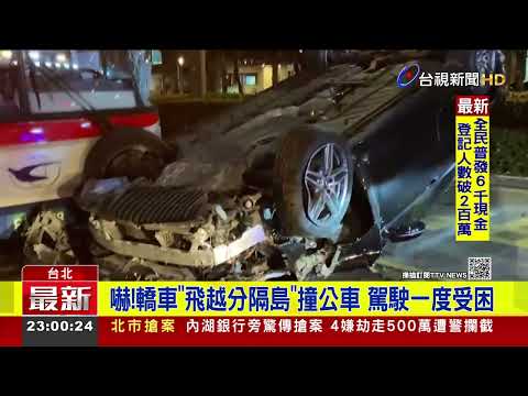 嚇!轎車"飛越分隔島"撞公車 駕駛一度受困