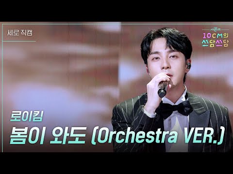 세로 로이킴 봄이 와도 Orchestra VER 더 시즌즈 10CM의 쓰담쓰담 KBS 251226 방송 