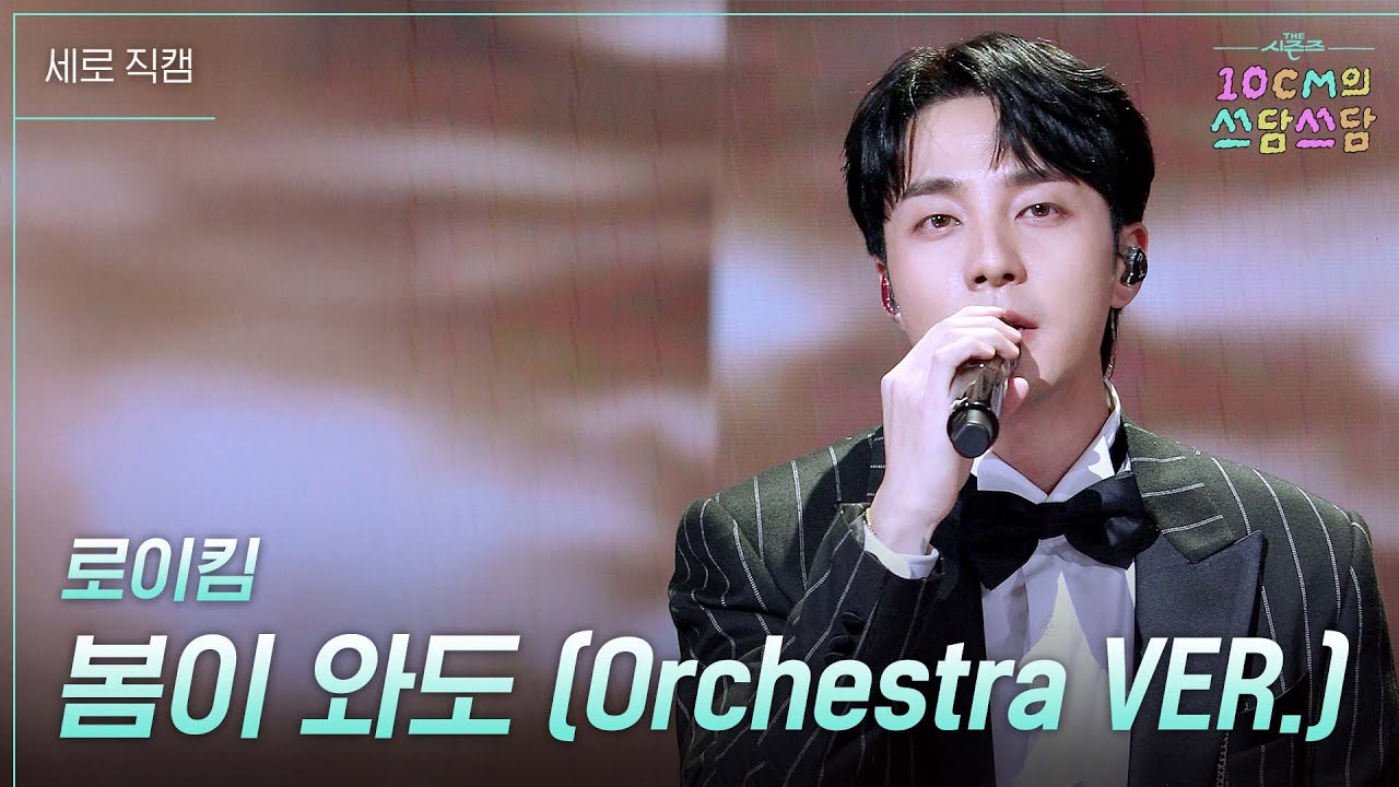 [세로] 로이킴 - 봄이 와도 (Orchestra VER.) [더 시즌즈-10CM의 쓰담쓰담] | KBS 251226 방송