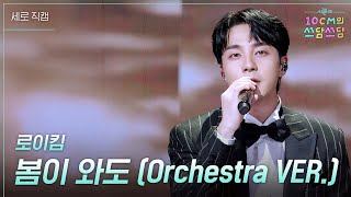 [세로] 로이킴 - 봄이 와도 (Orchestra VER.) [더 시즌즈-10CM의 쓰담쓰담] | KBS 251226 방송