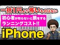 【一括1円 初心者必見】一括一円より怖いものはない。アハモ,povo2.0,ラインモと大手キャリアとのランニングコストを比較。バラマキ、投げ売りiphone情報！