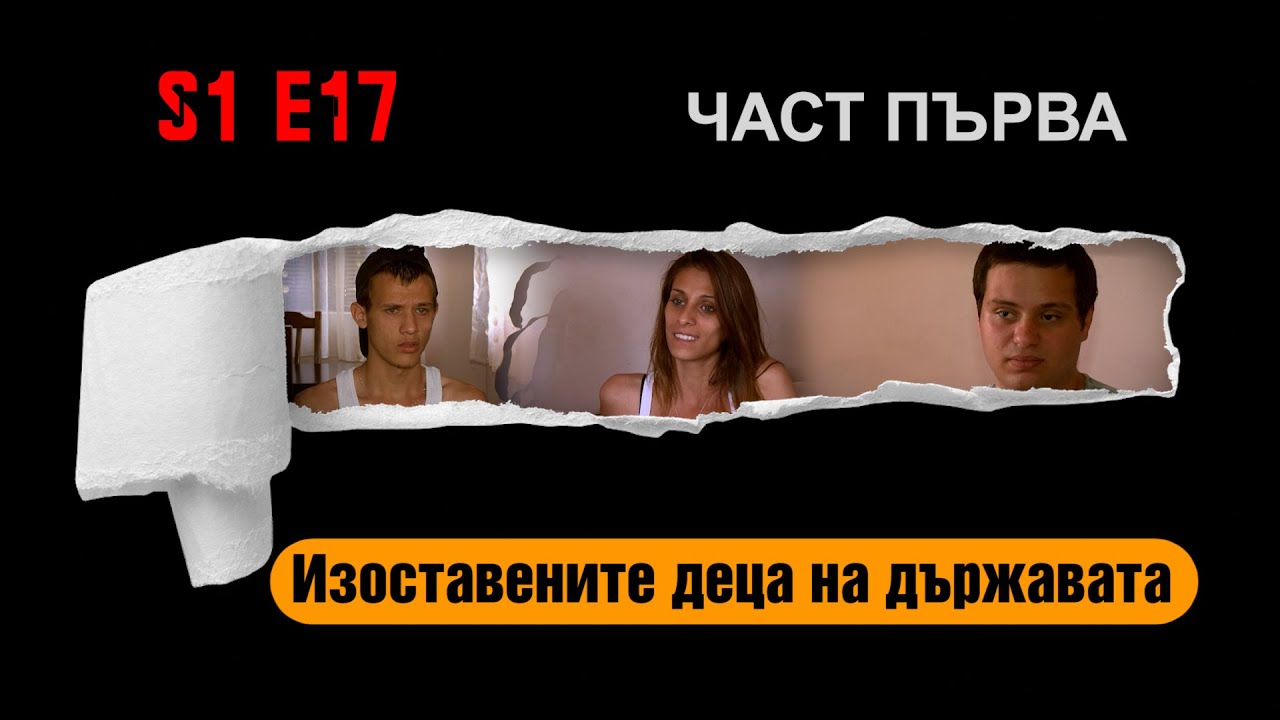 Ничия земя – ИЗОСТАВЕНИТЕ  ДЕЦА НА ДЪРЖАВАТА