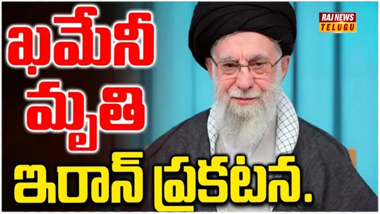 ఖమేనీ మృతి ఇరాన్‌ సంచలన ప్రకటన..| Iran-Israel War | Raj News