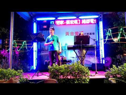 黃金愛河一谷沛老師(五度五關)&A-L i n一重感情。2017/4/26