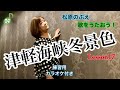 松原のぶえNclub 歌をうたおう 津軽海峡冬景色 カラオケレッスン17 松原のぶえNclub 歌をうたおう 津軽海峡冬景色 カラオケレッスン17
