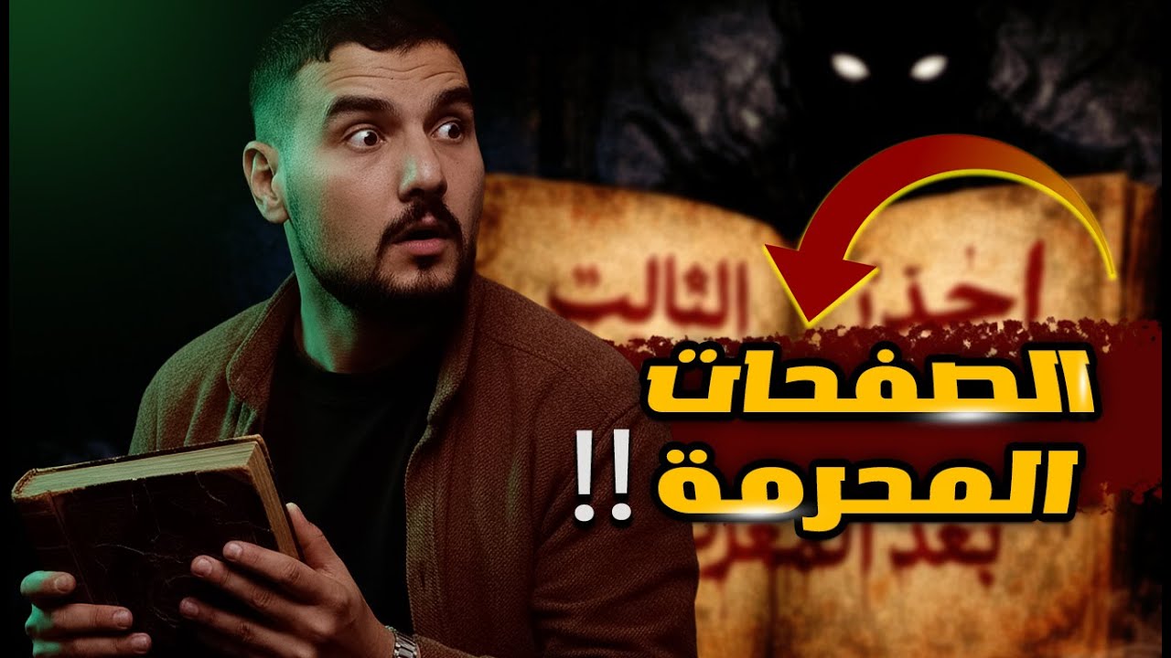 قصة مرعبة أخطر كتاب موجود #الجن  غادي يولي صاحبك