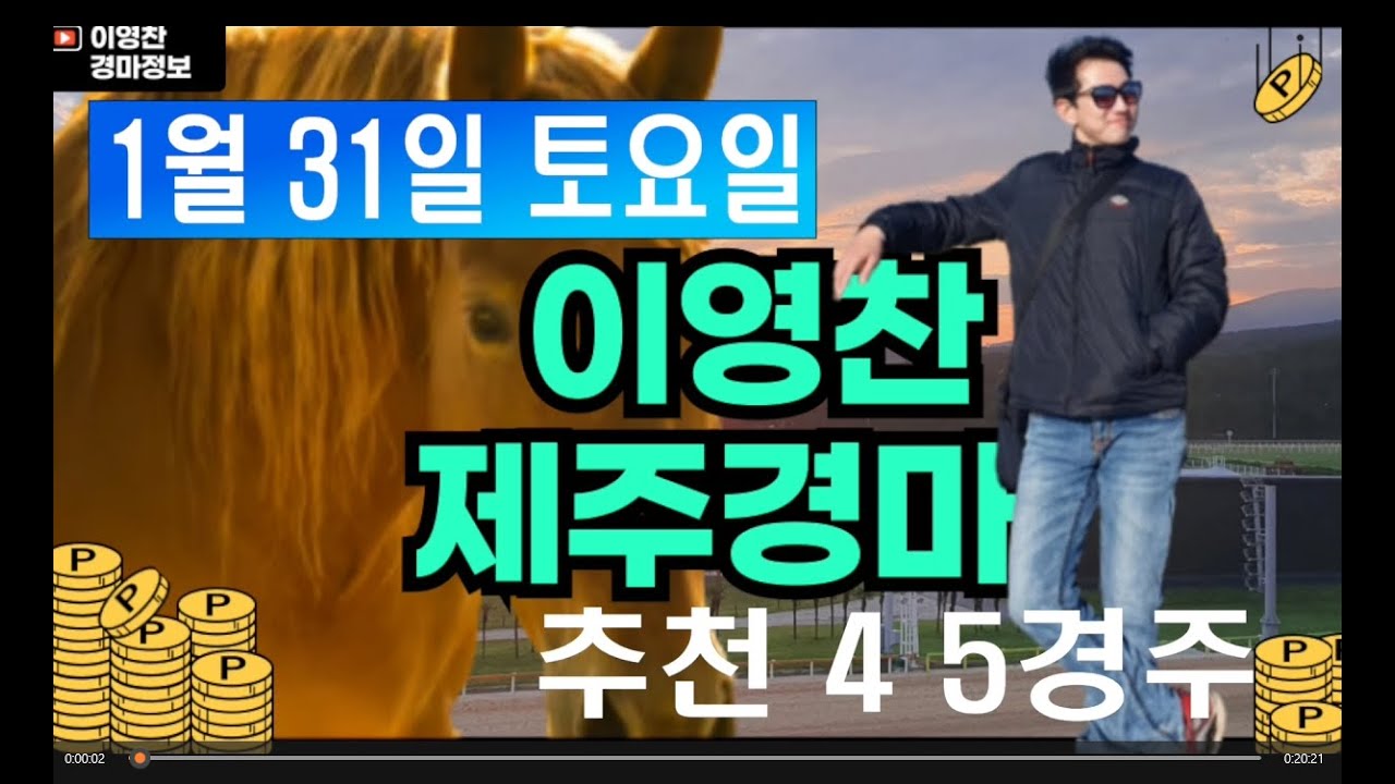 1월 31일 토요일 이영찬의 제주경마