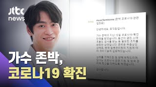 가수 존박, 코로나19 확진…"무증상 상태로 격리시설 입원" / JTBC 사건반장