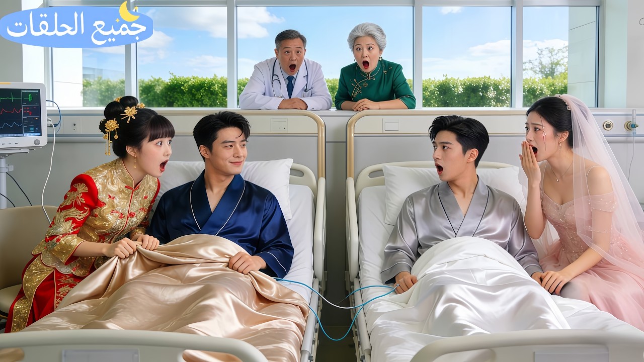 أُجبرتا الأختان على الزواج بدل الغنية بأخوين غائبَي الوعي؛ تشكوان يومياً، فإذا بهما يفيقان—الحبّ!