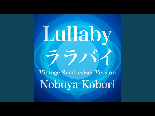 ララバイ (ヴィンテージシンセサイザーバージョン) - YouTube