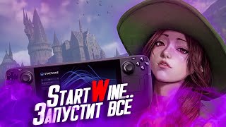 Start Wine: ТЕПЕРЬ ЗАПУСТИТЬ можно ВСЁ