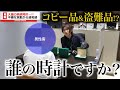 コピー品と盗難品！？ロレックスを売りに来た挙動不審な男性…衝撃の結末か【ブランドバンク心斎橋店】