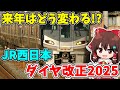 【ついに発表！】一体どう変わる!? JR西日本ダイヤ改正2025「関西エリア」まとめ【ゆっくり実況】【速報】