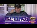 شاهد الشاب رشدي ينحي النواظر على المباشر 