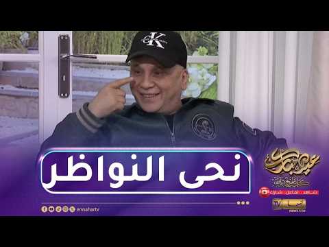 شاهد.. الشاب رشدي ينحي النواظر على المباشر