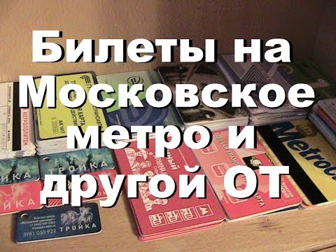 Билеты на Московское метро (и другой транспорт)