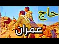 معركة جبل حاج عمران 1983 ملاحم وبطولات الجيش العراقي السابق الحرب الإيرانية العراقية