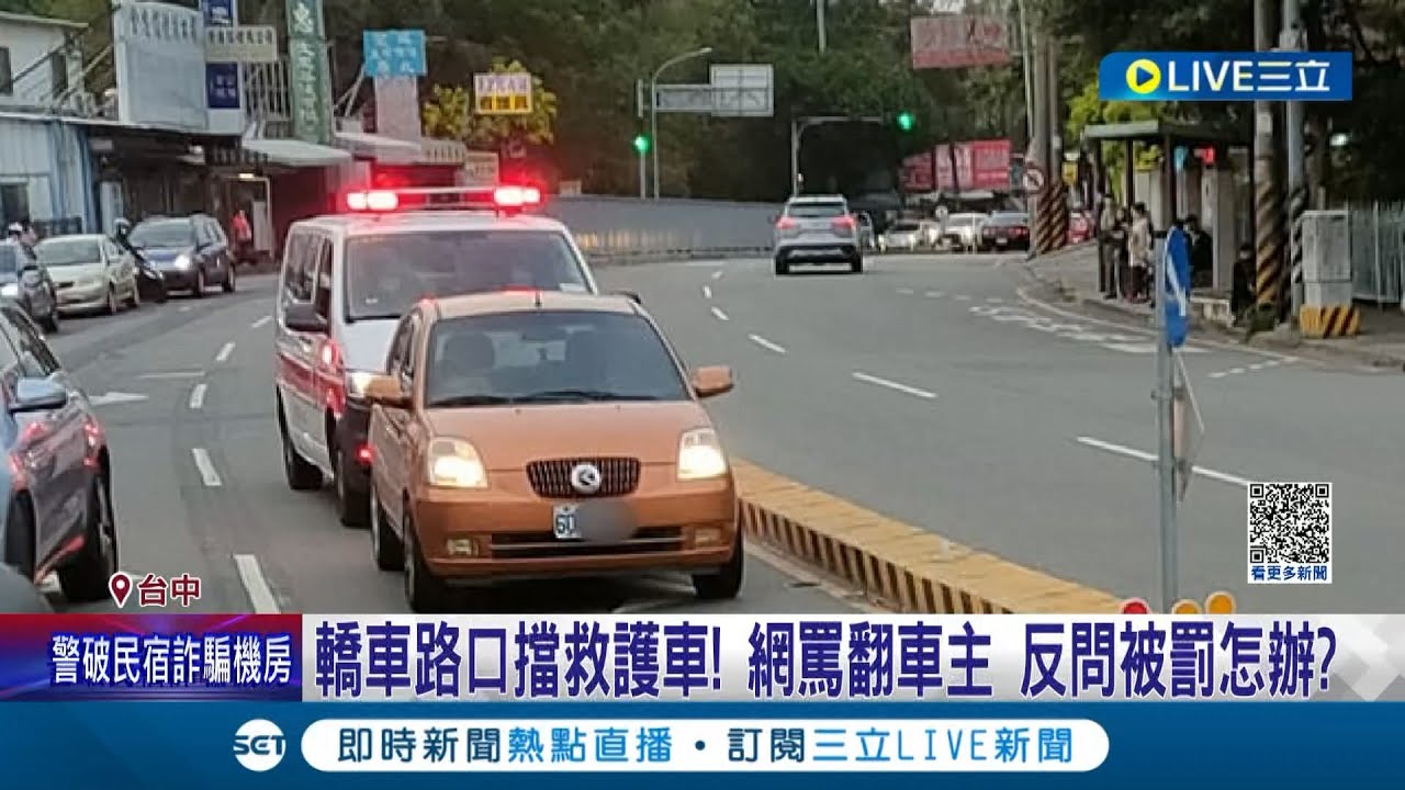 讓不讓? 好尷尬...民眾直擊救護車閃燈轎車不禮讓 網友掀起爭議:讓救護車先行若違規怎麼辦? 交通大隊聲明:有申訴機制│記者 謝昀蓁 楊晉 林韋志│【LIVE大現場】20230414│三立新聞台