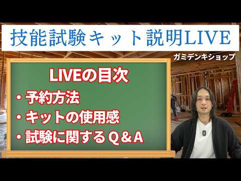 【第二種電気工事士】ガミデンキショップ技能試験キットについて|試験に関するQ&Aもあります