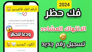 اقوي صيغة فك حظر ارقام الواتساب المحظور حظر دائم (حظر الانتهاك المشدد) في دقائق معدوده 2024