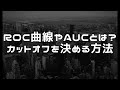 ROC曲線やAUCとは?カットオフを決める方法
