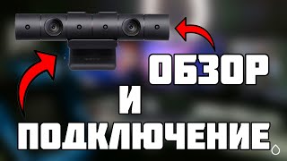 НАКОНЕЦ КУПИЛ СЕБЕ PLAYSTATION CAMERA / ОБЗОР НА PLAYSTATION CAMERA / ПС КАМЕРА ОБЗОР