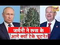 Russia Ukraine News: गैस संकट की वजह से रूस के आगे Germany का Surrender | Latest Hindi News