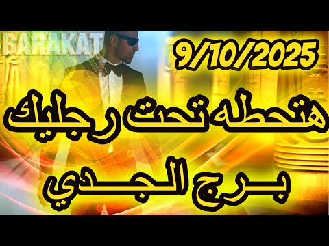 هتحطه تحت رجليك برج الجدي يوم الخميس الموافق 9 اكتوبر تشرين الاول عام 2025