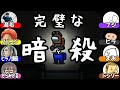 まお畑任三郎はこの暗殺の真相に辿り着けるか！？【Among Us】