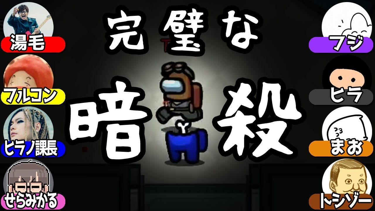 まお畑任三郎はこの暗殺の真相に辿り着けるか！？【Among Us】