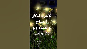 لاتترك أذكار الصباح و المساء #اكسبلورر #بودكاست #اكسبلور #اذكار_الصباح #اذكار #اذكار_المساء