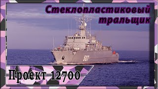 Инновационные стеклопластиковые тральщики проекта 12700