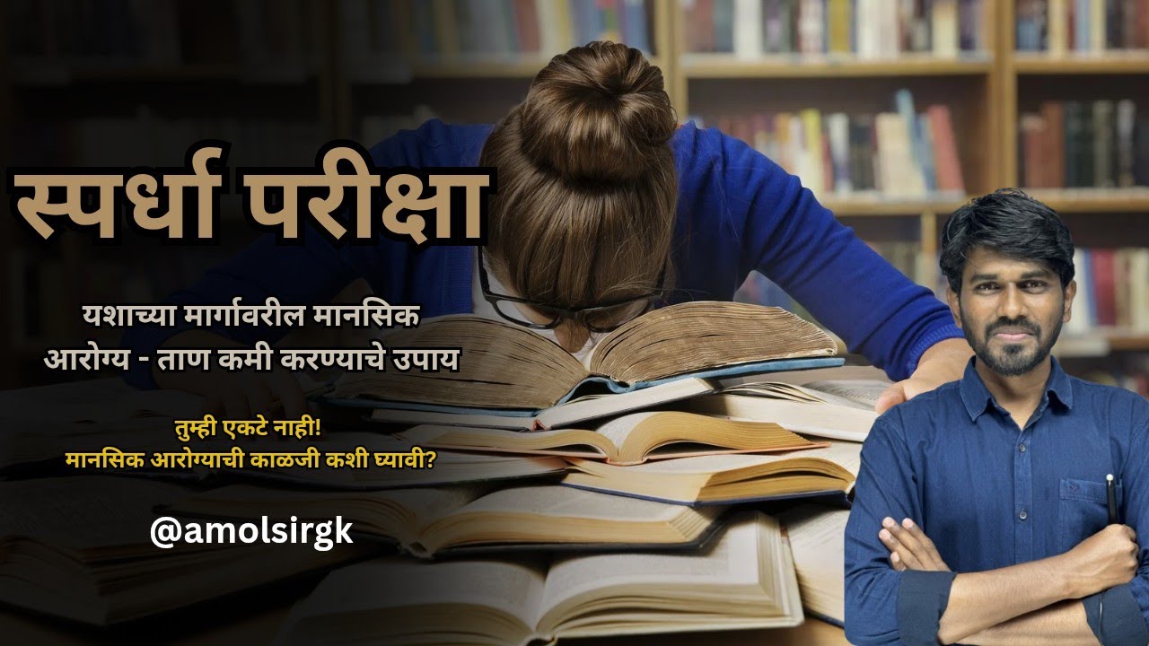 स्पर्धापरीक्षेच tension उपाय ?