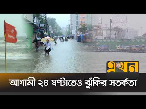 রেকর্ড বর্ষণে জলমগ্ন চট্টগ্রাম, দুর্ভোগে কয়েক লাখ মানুষ | Chattogram News | Weather Update | EkhonTV