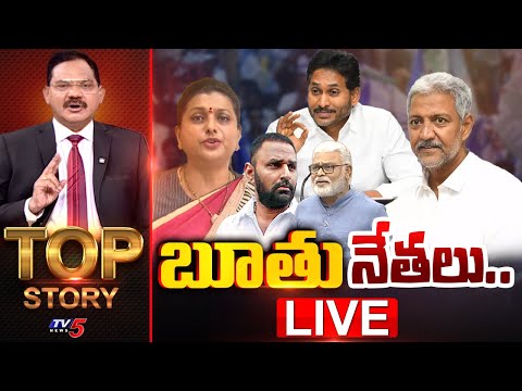 LIVE : బూతు నేతలు.. | TOP Story Debate With Sambasiva Rao | YSRCP | YS Jagan | TV5 News - TV5NEWS