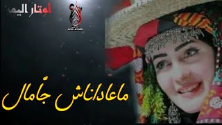 ألفنانة/أماني- جديد وحصرياً2021 - ماعاداناش جاّمال + فقد رسولي يا الطيف - توزيع - قوة القوة