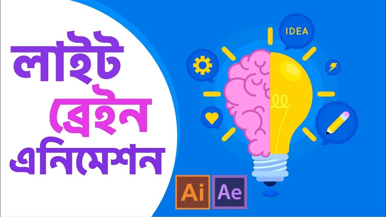 লাইট ব্রেইন অ্যানিমেশন টিউটোরিয়াল সম্পূর্ণ বাংলায় | MSB Academy - YouTube
