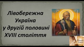 Лівобережна Україна у другій половині ХVIII століття. Південь України