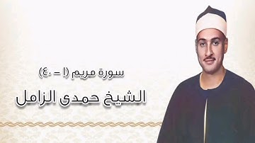 سورة مريم (١-٤٠) - الشيخ حمدى الزامل رحمه الله