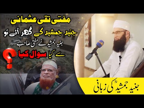 when Mufti Taqi Usman went to JJ's home ! Junaid Jamshed ka Mufti taqi Usmani sy Sawal !