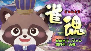 【雀魂】たぬき麻雀じゃー！誰でも参加してほしいぞ～【ゲーム配信】
