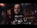 انا بتبع قلبي -  احمد الدرايسة دبكات 2020 Ahmad Al Darayseh