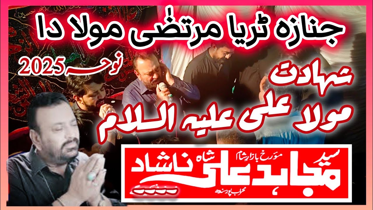 New Noha 2025 | Janaza Turiya Murtaza Mola Da | Mola Imam Ali (AS) | Syed Mujahid Ali Nashad