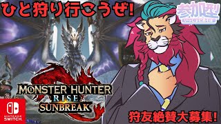 【switch版】1年以上ぶりのライズ配信！ #モンハンライズサンブレイク でひと狩りいこうぜ！ｏ(^▽^)ｏモンスターハンターライズ／ＭＨＷSB #モンハン20周年