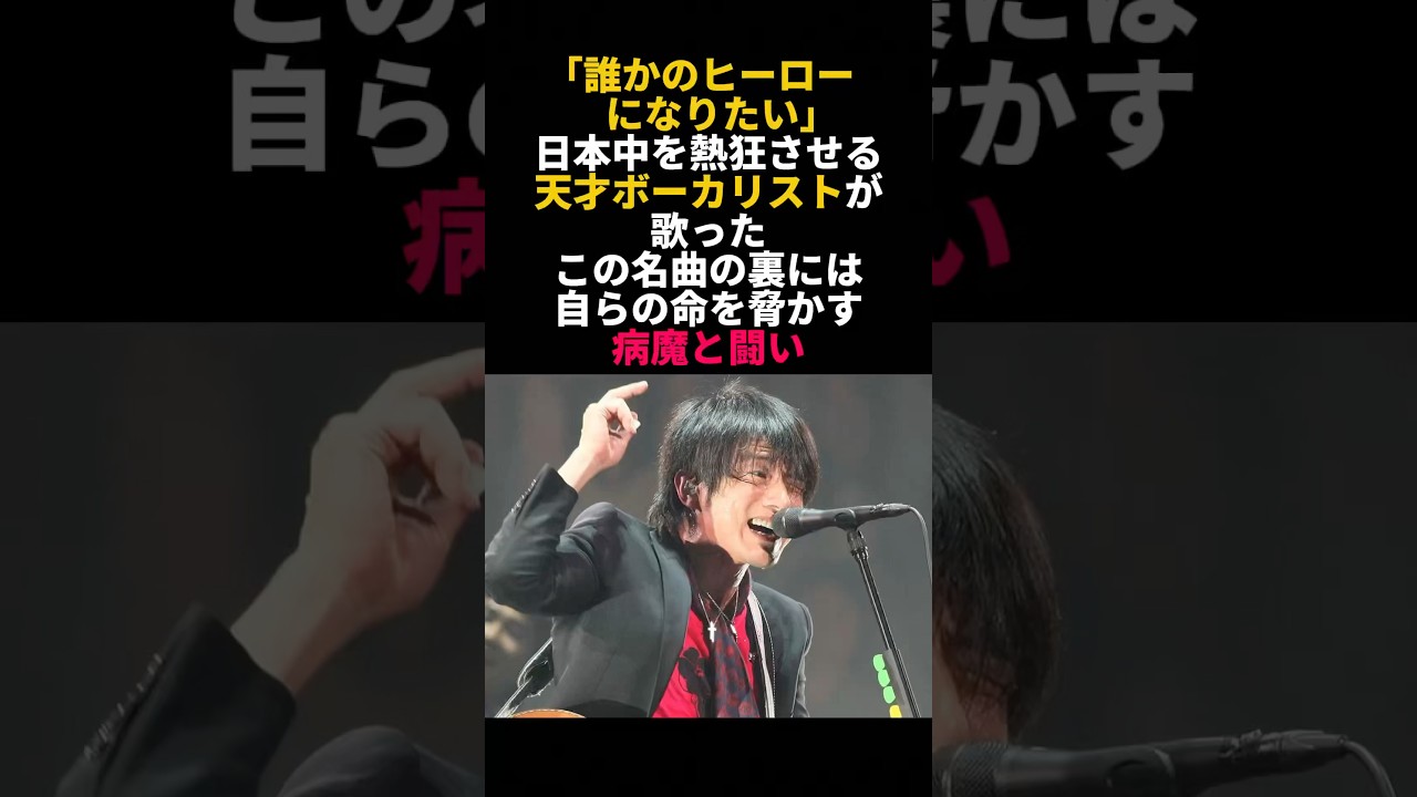 ミスチル桜井が小脳梗塞で倒れ名曲HEROが生まれた理由 #ミスチル桜井 #感動エピソード