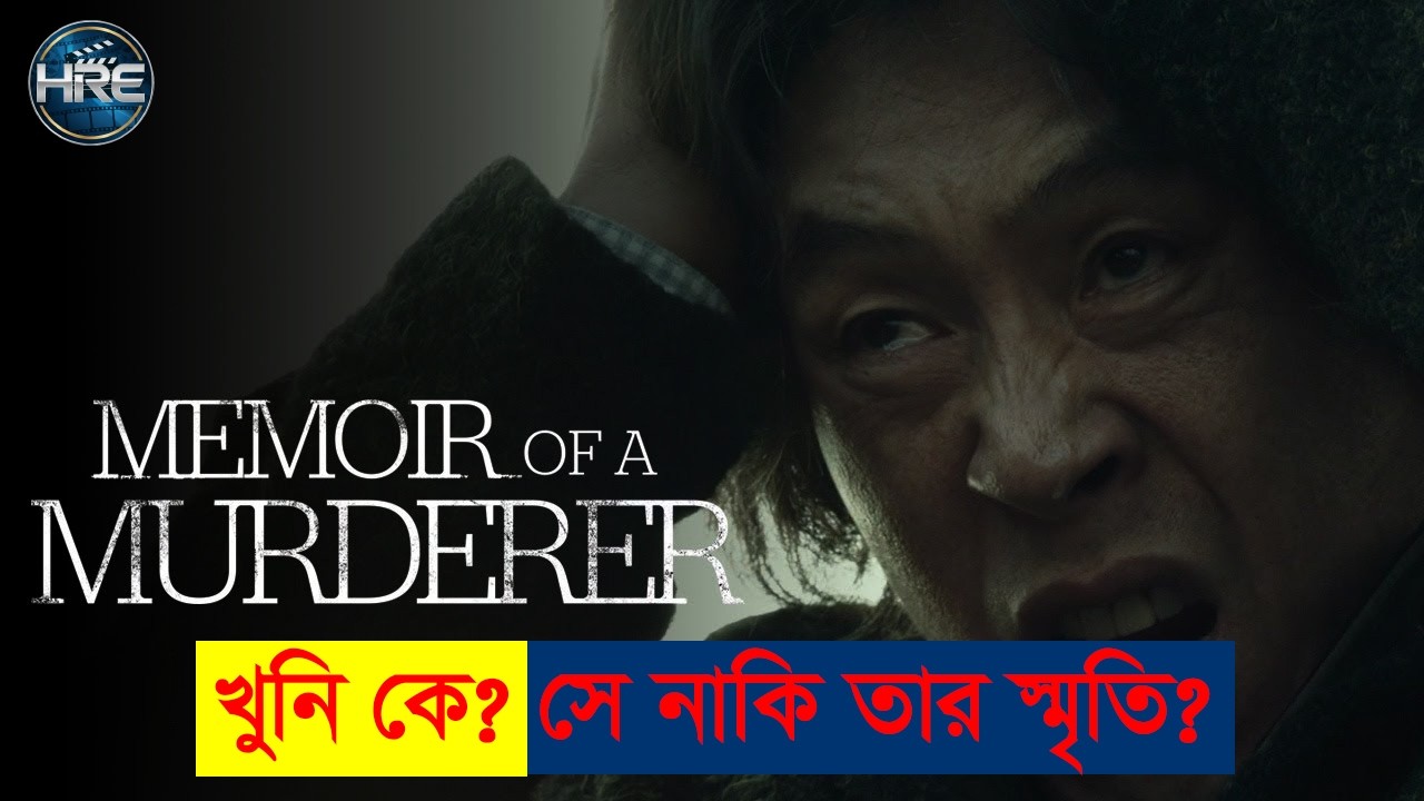 Memoir Of A Murderer (2017) বাংলা এক্সপ্লেইন | Alzheimer’s সিরিয়াল কিলারের ভয়ংকর সত্য | HR EXPLAIN