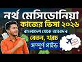 নর্থ মেসিডোনিয়া কাজের ভিসা ২০২৬ | বাংলাদেশ থেকে কীভাবে যাবেন? বেতন, খরচ ও সম্পূর্ণ গাইড